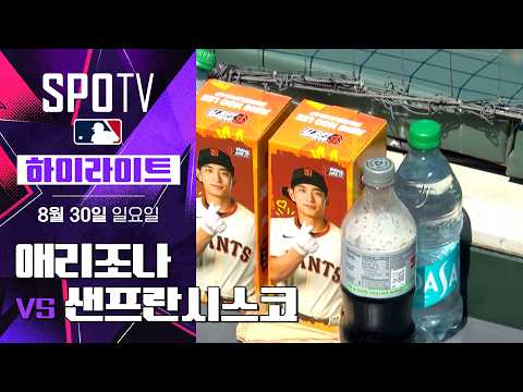 [MLB] 애리조나 vs 샌프란시스코 DH1｜5분 하이라이트｜2026 MLB (08.30)