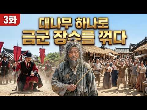 거지왕3화 숨은 천하제일검 3화 | 어명이 내려왔다
