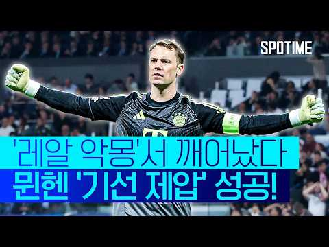 노이어의 미친 선방쇼! '레알 악몽'에서 깨어난 뮌헨 #SPOTIME #UCL