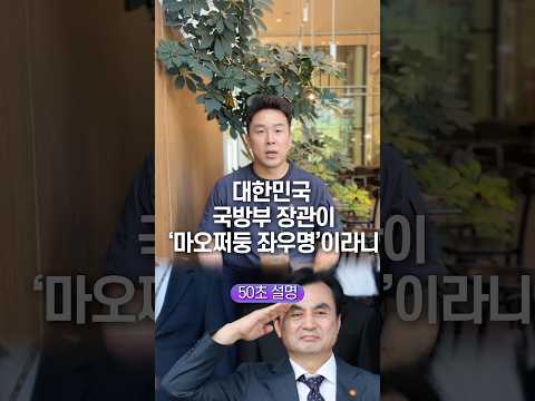 대한민국 국방부 장관이 ’마오쩌둥 좌우명’ 이라니… 50초 안에 설명하기