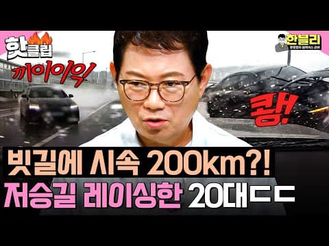 ＂스피딩을 겨루다가💥＂ 빗길에 시속 200km?! 저승길 레이싱한 20대의 최후ㄷㄷ | 한블리 (한문철의 블랙박스 리뷰) | JTBC 261006 방송