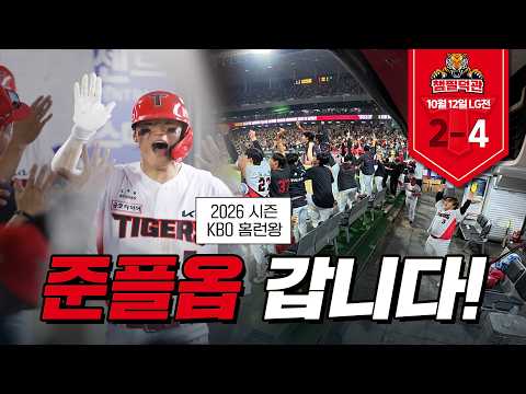 이토록 멋진 정규시즌 피날레!♥ 3위 KIA 타이거즈가 만든 10월 12일 KIA vs LG [챔필덕관]