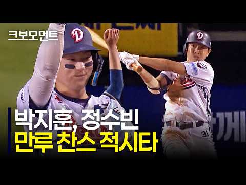 만루 찬스를 살리는 두산 박지훈-정수빈의 적시타! 4득점과 함께 리드를 되찾는 베어스 | NC vs 두산 | 10.1 | 크보모먼트 | KBO 야구 하이라이트