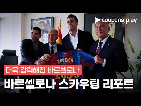 지난 시즌 보다 더욱 탄탄해진 스쿼드로 돌아온 바르셀로나! l 스카우팅 리포트 l 쿠팡플레이