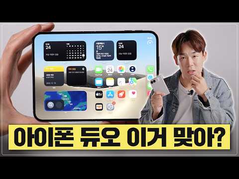 기대했는데.. 아이폰 듀오 써보고 실망한 이유