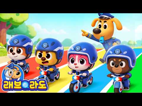 운동 대작전 | 경찰 역할놀이 | 안전 교육 | 어린이 애니메이션 | 경찰동화 | 래브라도 경장 동화