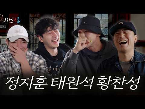 넷플 1위 드라마 ‘사냥개들 시즌2’ 빌런 친목회😈 저희 해치지않아요~👼🏻정지훈 황찬성 태원석 이시언