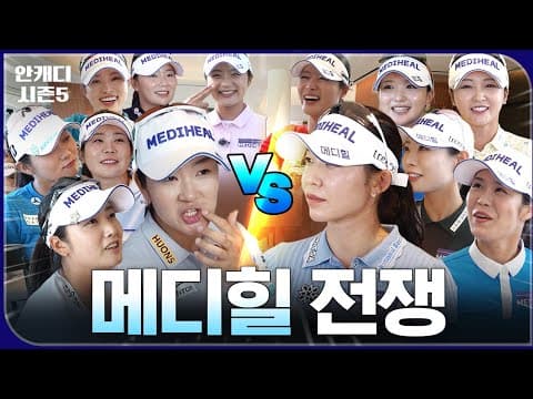 팀 김아림 vs 팀 배소현 맞짱 떴습니다... [안캐디 시즌 5 EP-10_메디힐 특집 1편]