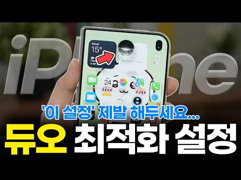 아이폰 듀오 절대 그냥 쓰지 마세요! 안 하면 무조건 손해보는 필수 설정 전부 알려드릴게요! (초기 꿀팁 시리 배터리 카메라 성능 후기 리뷰)
