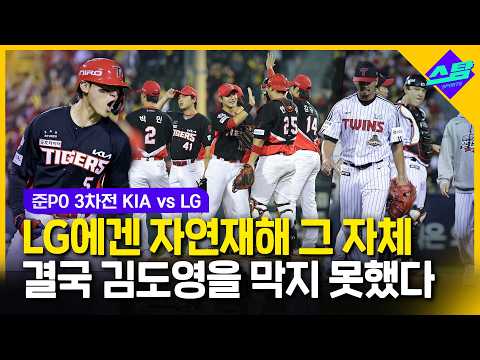 [준PO 3차전] LG에겐 자연재해! 결국 김도영을 막지 못했다