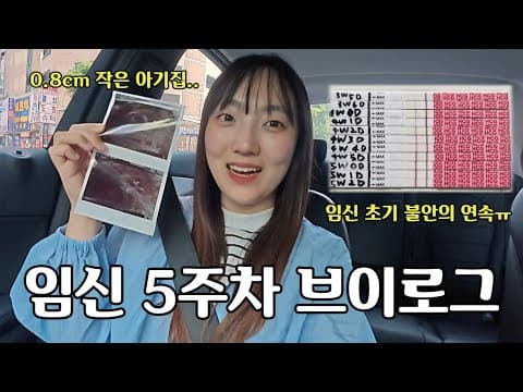 아기집이 안 보여 불안했던 날… 드디어 아기집을 만났습니다🥹 | 임신 5주차 브이로그