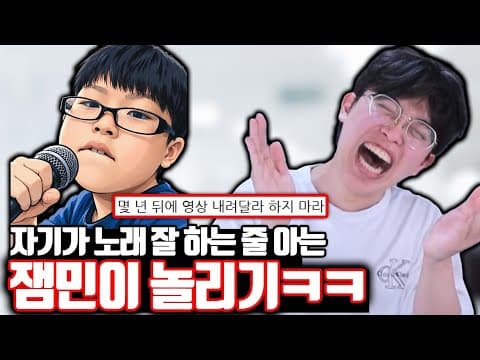 자기가 노래 잘하는 줄 아는 잼민이 놀리기ㅋㅋㅋ