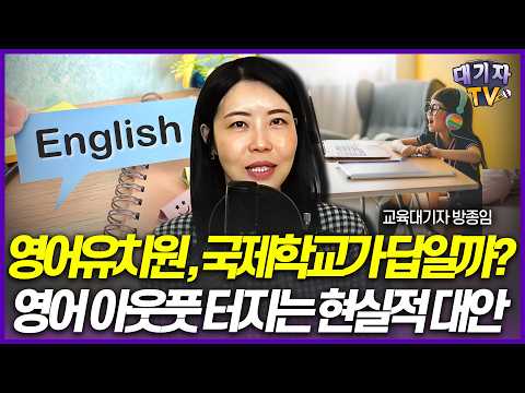 '영어 학원비 한달 30만원씩 쓴다는데…' 영어교육 불안 속 부모가 놓치는 결정적 한 가지!!(교육대기자 방종임)