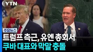 트럼프 측근, 유엔 총회서 쿠바 대표와 막말 충돌 / YTN