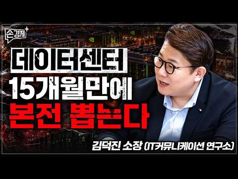데이터센터, 15개월만에 본전 뽑는다 - 김덕진 소장 (IT커뮤니케이션 연구소)