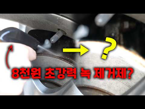8천원으로 자동차 녹 완벽 제거 [알리산 세차용품]