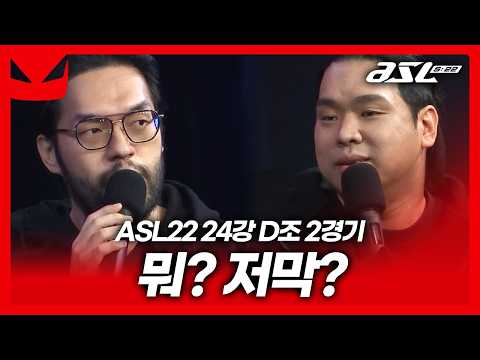 보여줄게 [ASL 시즌22 24강 D조 2경기]