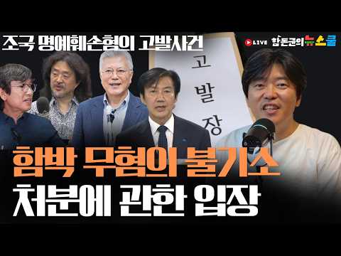 [번개 야자 라이브] 조국 명예훼손혐의 고발사건 함박 무혐의 불기소 처분 결정에 관한 입장