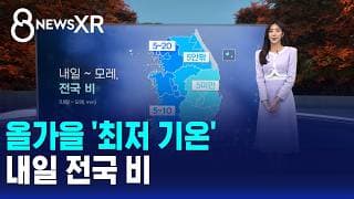 [날씨/XR] 올가을 '최저 기온'..내일 전국 비 / SBS 8뉴스