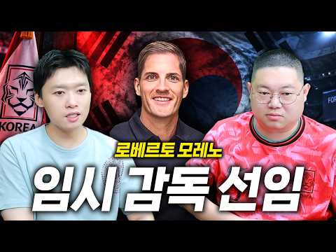 감스트x페노 한국 임시감독 '모레노’ 그는 누구인가