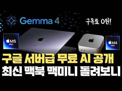 구글, 미친 성능의 무료 AI gemma4 출시... M5 Pro 맥북프로, M4 Pro 맥미니로 돌려보니 ㄷㄷㄷ | MLX 지원 애플실리콘 성능 대폭 향상