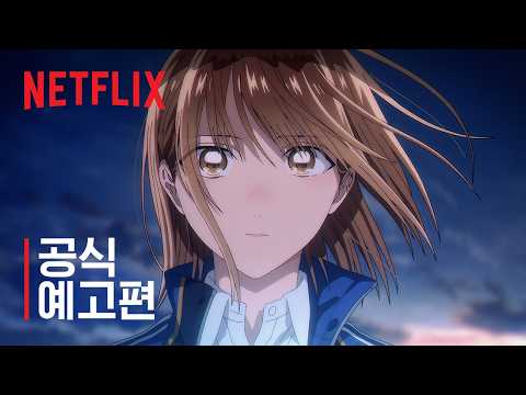 푸른 상자 시즌 2 | 공식 예고편 | 넷플릭스
