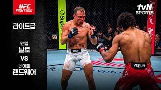 [UFC] 맨델 날로 vs 네이트 랜드웨어