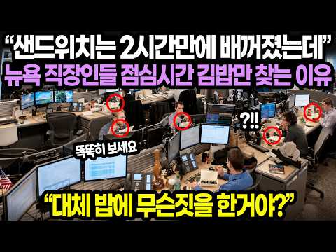 “샌드위치는 2시간만에 배꺼졌는데” 뉴욕 직장인들 점심시간 김밥만 찾는 이유 / “대체 밥에 무슨짓을 한거야?”