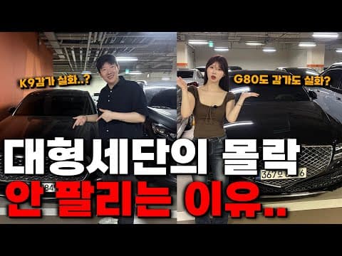 제네시스 G80 ,기아K9  폭망한 이유ㄷㄷ(중고차로 살거면 무조건 이 차 사세요)