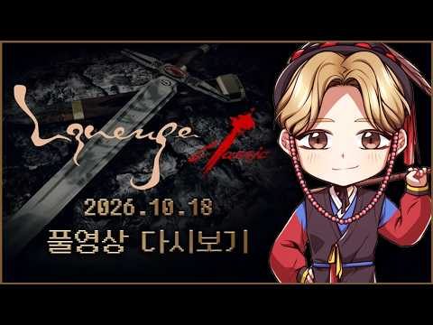 10/18녹) 리니지클래식 사또 안타라스 공성전 오늘 잘 지켜보겠습니다