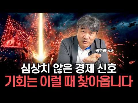 경제에 나타나는 이상징후, 지금부터 준비해야 합니다 (곽수종 박사)