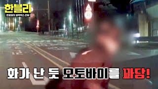 [한블리] 혼자 화나서 오토바이 내팽겨쳐놓고... 수리비 요구하는 NO양심 오토바이💢 | 한블리 (한문철의 블랙박스 리뷰) 192회 | JTBC 261027 방송