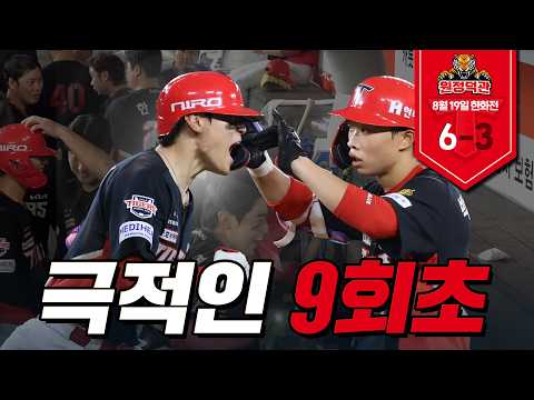 또 박재현이야...💗｜8월 19일 KIA vs 한화 [원정덕관]