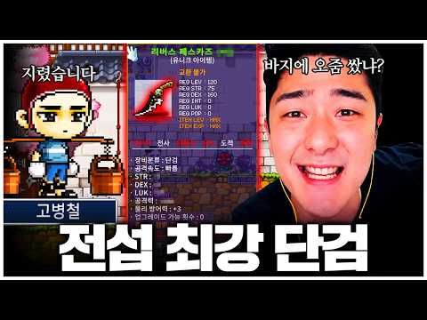 메이플 플래닛, 전섭 최강급 단검 뽑고 진짜 지려버렸습니다..