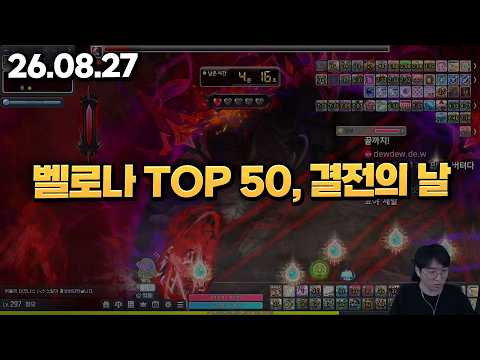 26.08.27 목요일｜벨로나 TOP 50 풀버전 다시보기