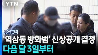 '역삼동 방화범' 신상공개 결정...다음 달 3일부터 / YTN