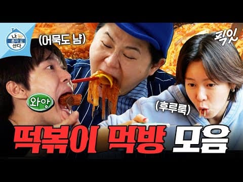 [나혼자산다] 얼마나 맛있을지 감도 안 옴.. 나혼산 레전드 떡볶이 먹방 모음.zip MBC260529방송 #나혼산 #김신영 #도영 #경수진