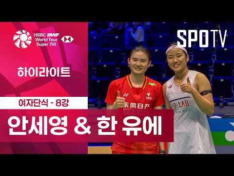 [BWF] 프랑스 오픈｜여자 단식｜안세영 vs 한 유에ㅣ하이라이트 [8강]