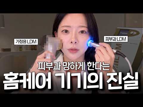 피부과 LDM과 직접 비교 실험 해봤습니다🔥가정용 LDM 진짜 효과 있을까요? 결과가 충격적임..🚨