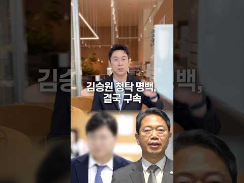 김승원 청탁 명백, 결국 구속… 50초 안에 설명하기