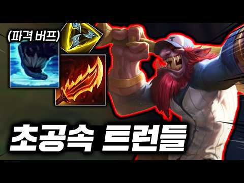 1초에 3대 때리는 불빠따! 극한의 공속으로 협곡 박살내는 "탑 트런들"