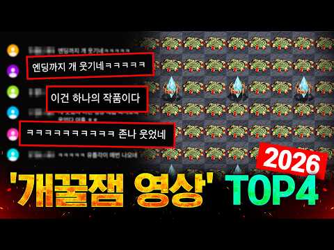 2026년 인피쉰이 뽑은 개꿀잼 빨무🔥조회수 TOP4🔥몰아보기ㅋㅋㅋㅋ