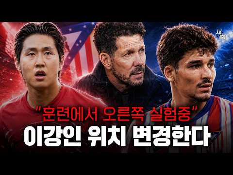 "오른쪽에서 훈련했다" 이강인, 주말경기 측면에서 뛴다? 비상 걸린 AT마드리드, 전술 실험중