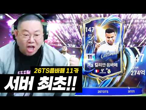 감스트 패키지에서 26토츠 음바페 11카(현금5000만원) 뽑았습니다!! 서버최초 fc온라인