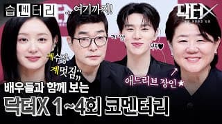 [#습멘터리] 계수정의 수술 실력만큼 계 완벽한 팀 닥터X의 케미💓 팀 닥터X와 함께 보는 닥터X 1~4회 코멘터리💉 | 닥터X : 하얀 마피아의 시대 | SBS