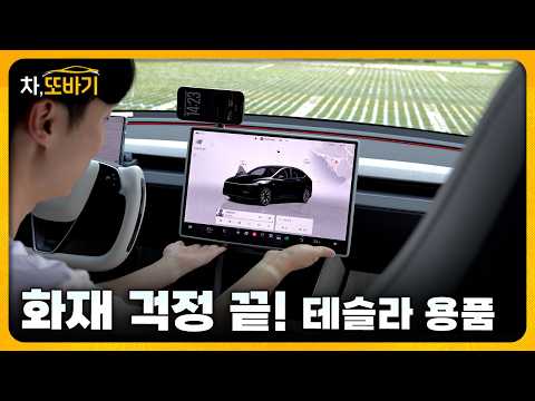[용품리뷰] 알리 저가형 다 떼고 조우아로 정착했습니다, 화재·쇼트 걱정 없는 테슬라 명품 용품 9가지