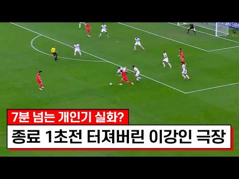 상대 국가대표팀 감독까지 이강인을 인정했던 미친경기