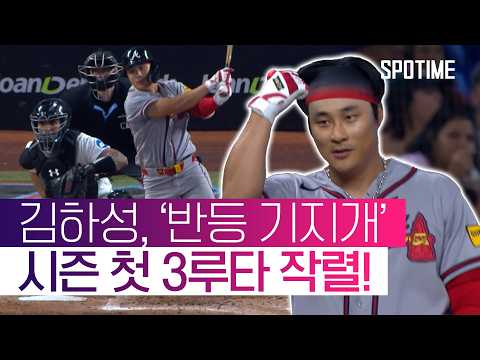 김하성, 침묵 깼다… 2년 만에 3루타+시즌 첫 멀티 득점까지 #SPOTIME #MLB