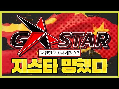 ㅅㅂ 지스타 망했다