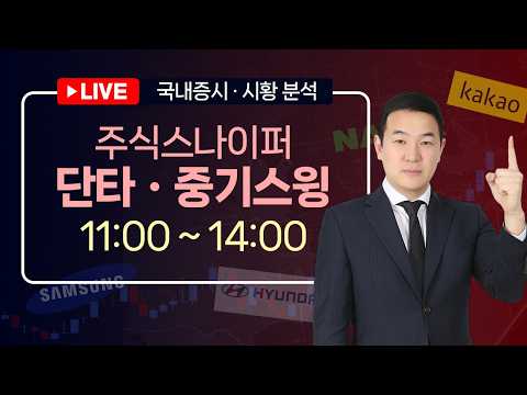 1등주식LIVE🔴손실중이라면  꼭 보세요lㅣ급등주발굴 공개ㅣ검색기에 뜬 급등주 추천ㅣ삼성전자sk하이닉스전망[26년8월25일]#주식단테